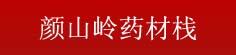 颜山岭药材栈