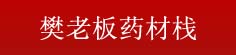 樊老板药材栈