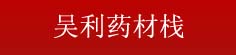 吴利药材栈