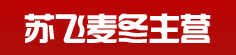 苏飞麦冬主营