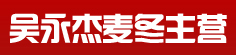 吴永杰麦冬主营