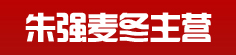 朱强麦冬主营