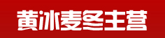黄冰麦冬主营