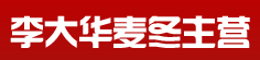 李大华麦冬主营