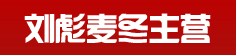 刘彪麦冬主营