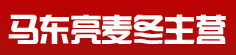 马东亮麦冬主营