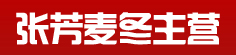张芳麦冬主营