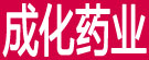 成化药业