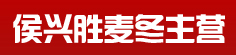 侯兴胜麦冬主营