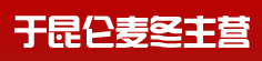 于昆仑麦冬主营