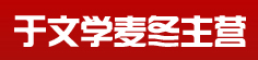 于文学麦冬主营