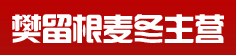 樊留根麦冬主营