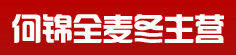 何锦全麦冬主营