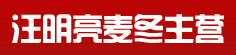汪明亮麦冬主营