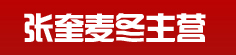 张奎麦冬主营