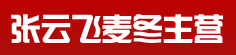 张云飞麦冬主营