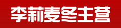 李莉麦冬主营
