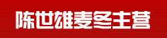 陈世雄麦冬主营