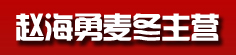 赵海勇麦冬主营
