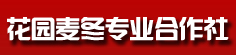 花园麦冬专业合作社