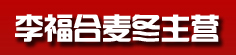 李福合麦冬主营