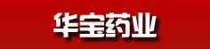 华宝药业