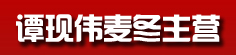谭现伟麦冬主营