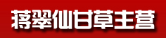 蒋翠仙甘草主营