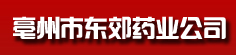亳州市东郊药业公司