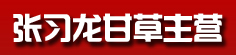 张习龙甘草主营