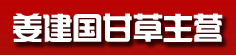 姜建国甘草主营