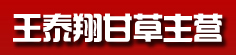 王泰翔甘草主营