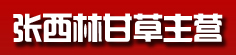 张西林甘草主营