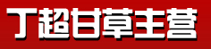 丁超甘草主营