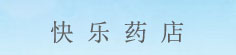 快乐药店