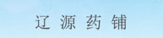 辽源药铺