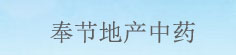 奉节地产中药