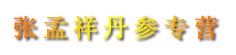 张孟祥丹参专营
