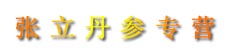 张立丹参专营