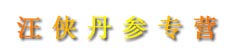 汪侠丹参专营