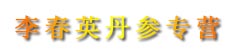 李春英丹参专营