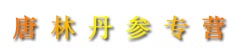 唐林丹参专营