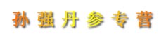 孙强丹参专营