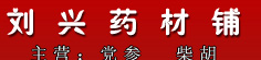刘兴药材铺