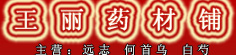 王丽药材铺