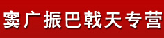 窦广振巴戟天专营