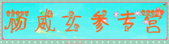 杨威玄参专营