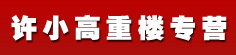 许小高重楼专营