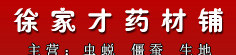 徐家才药材铺