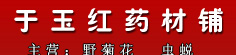 于玉红药材铺
